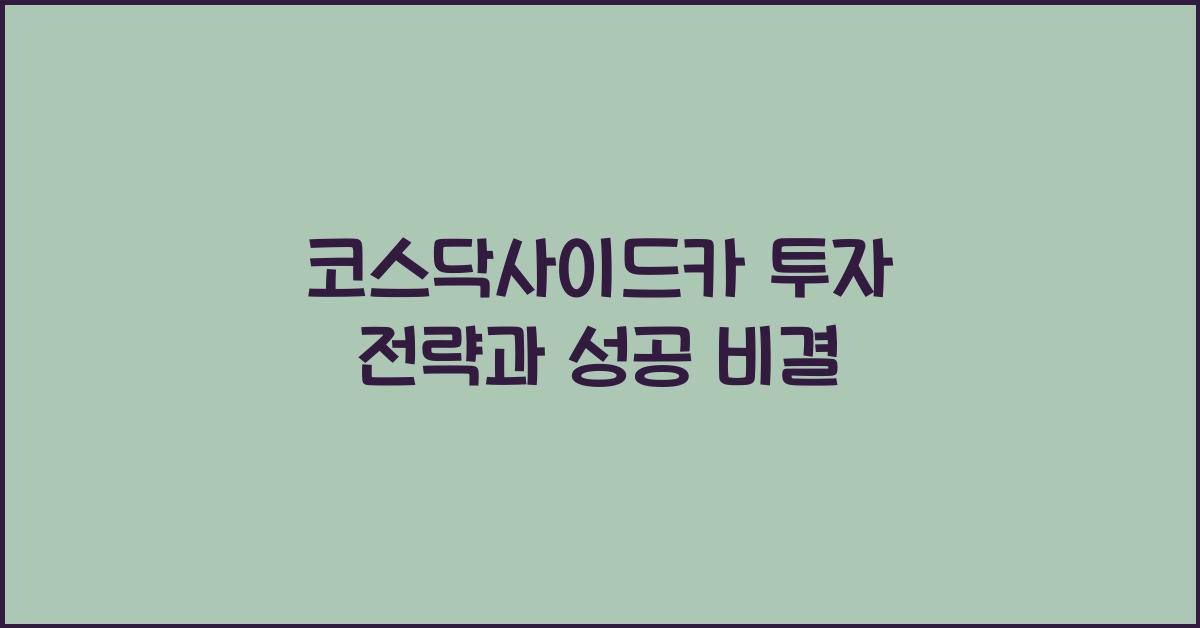 코스닥사이드카