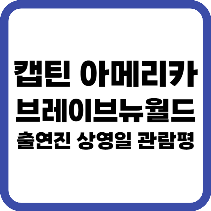 캡틴 아메리카 브레이브 뉴월드 출연진 상영일 관람평
