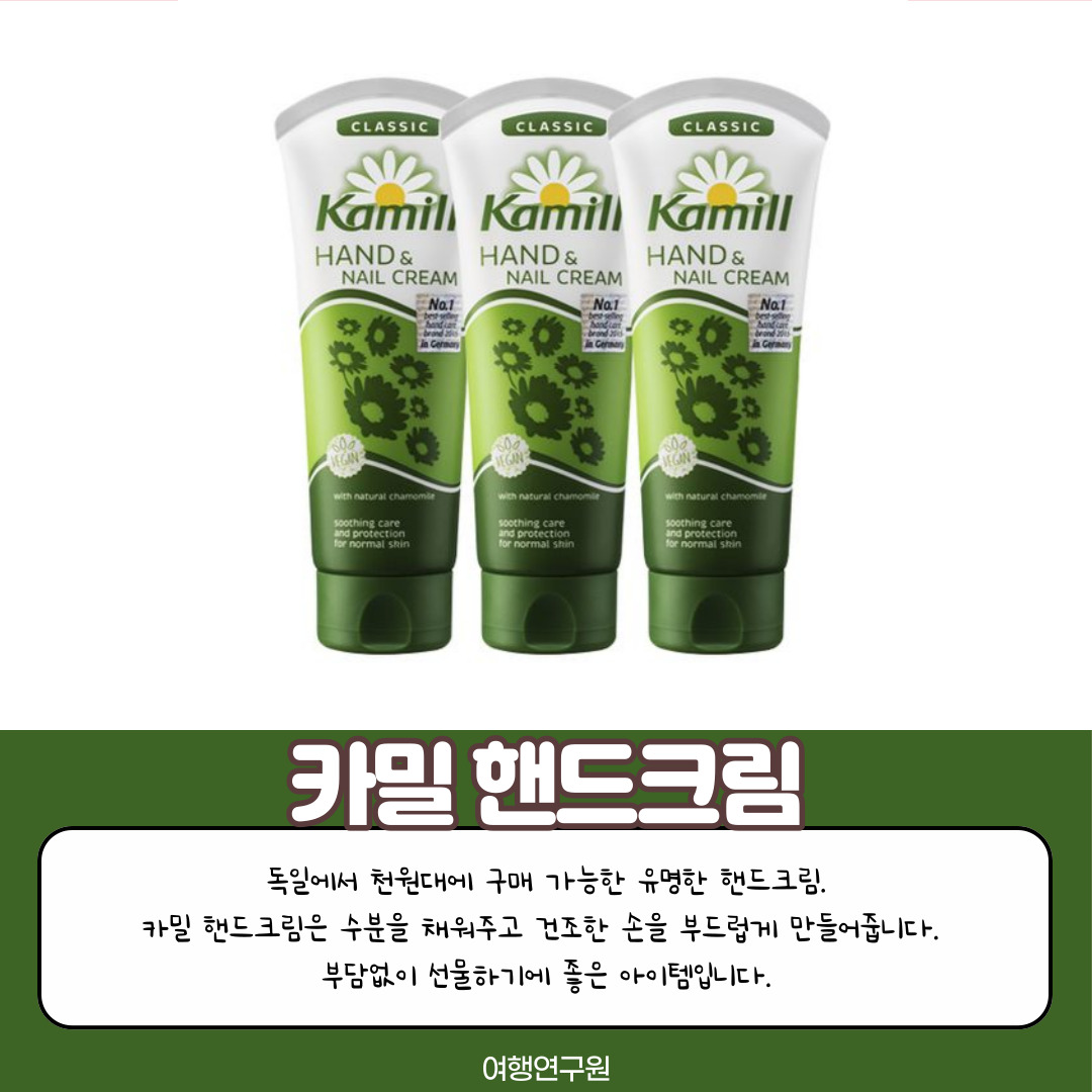 카밀 핸드크림