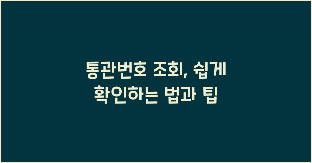 통관번호 조회