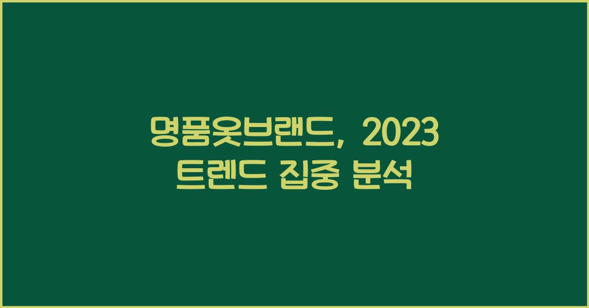 명품옷브랜드