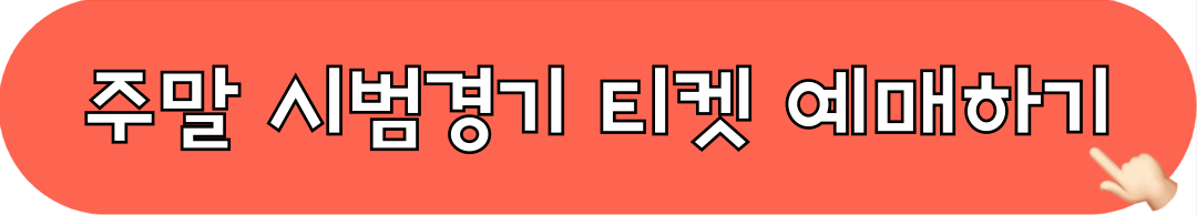 롯데자이언츠_사직야구장_시범경기_티켓예매