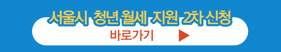 서울시 청년 월세 2차 추가모집