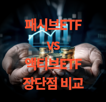 패시브 etf 액티브 etf 뜻과 장단점, 주요 상품 비교