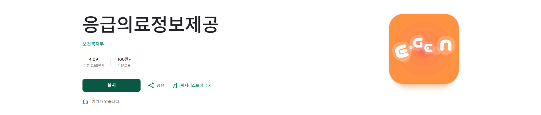 응급의료정보제공 앱, 응급실 병원 및 약국 검색, 야간 주말 약국 및 병원 찾기