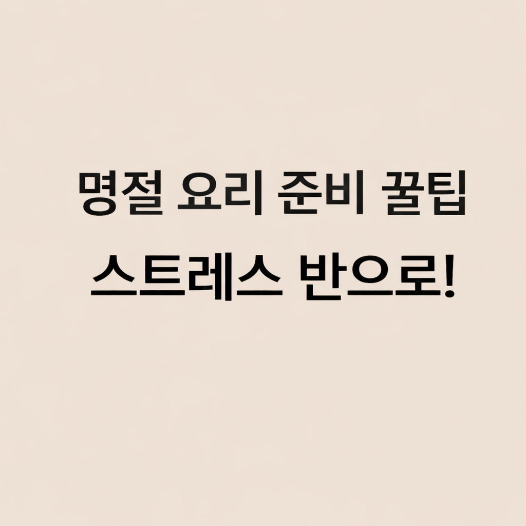 베이지 배경에 '명절 요리 준비 꿀팁, 스트레스 반으로!'라는 문구가 깔끔하고 명확하게 적힌 설날 요리 정보성 썸네일 이미지"