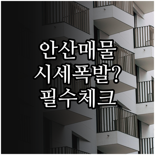 안산 교차로 부동산 아파트 빌라 매물..