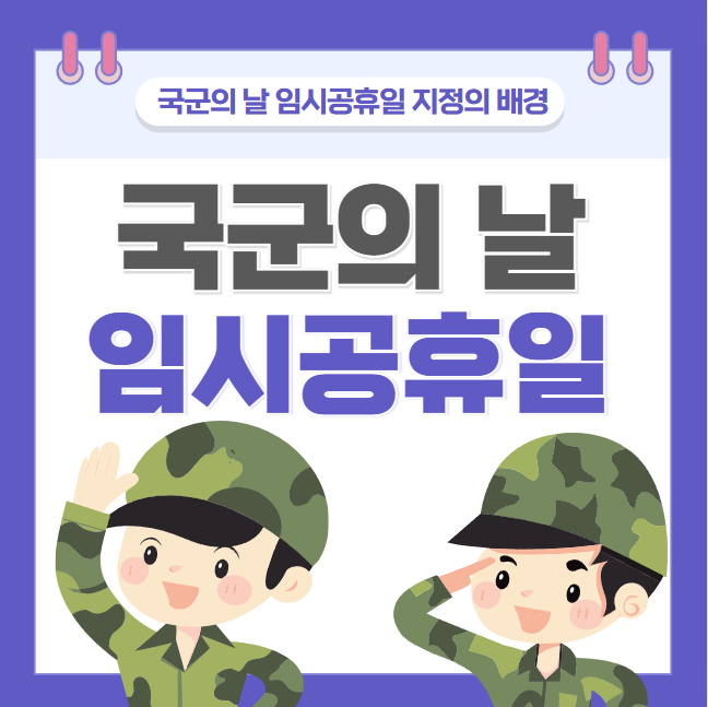 국군의 날 임시공휴일 지정: 의미와 영향 썸네일