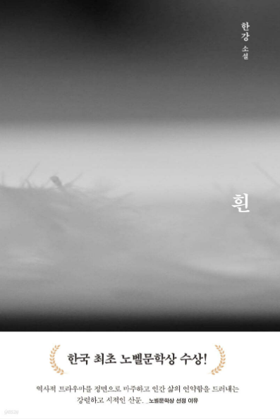 한강작가 흰