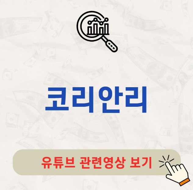 코리안리 주가 배당금 지급일 배당일