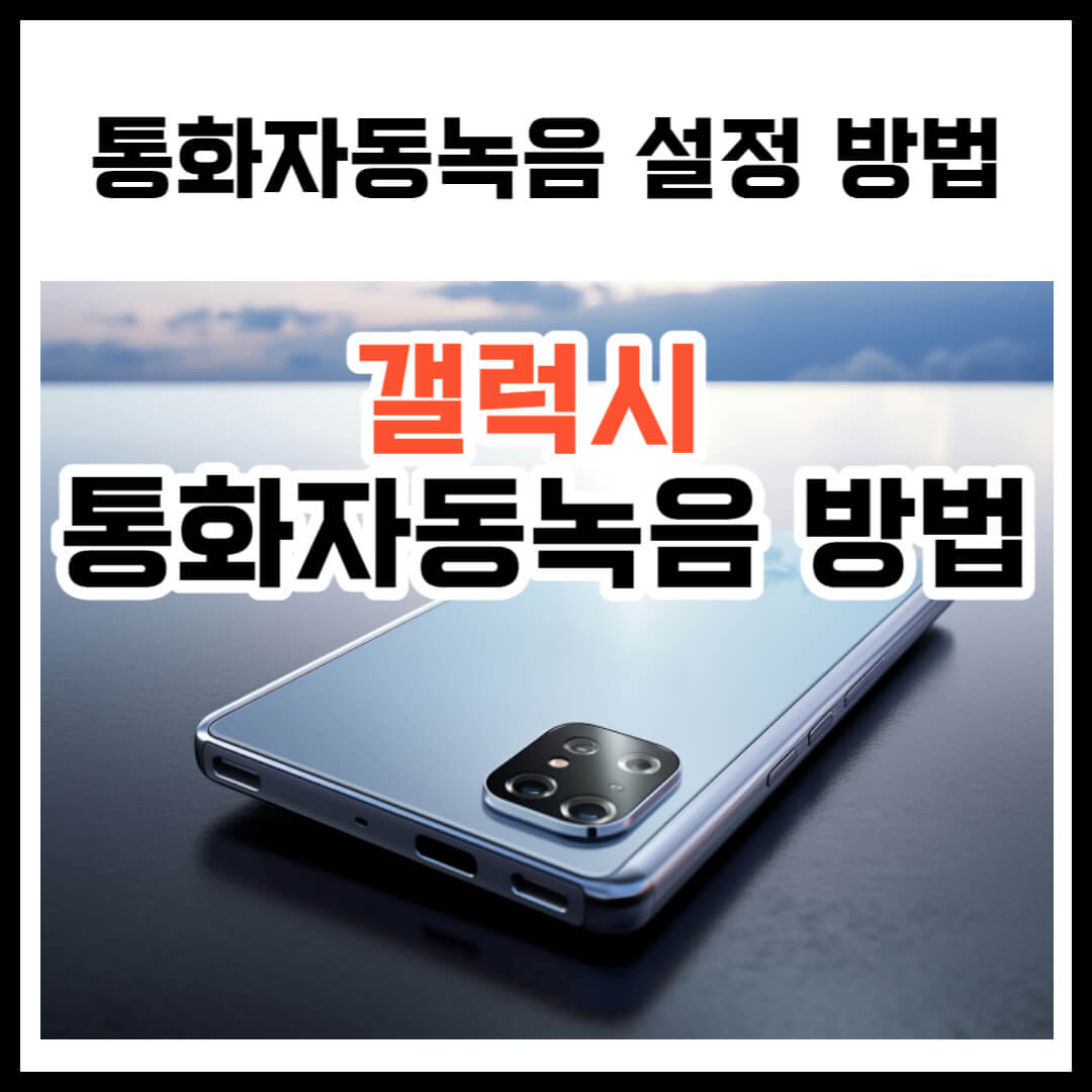 갤럭시 통화자동녹음