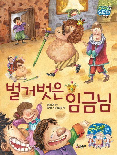 책 벌거벗은 임금님 표지