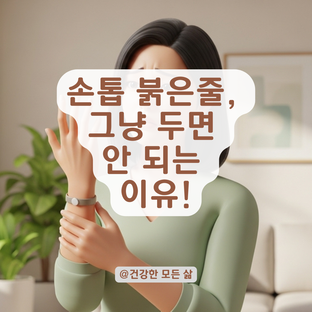 손톱에 나타난 붉은 세로줄이? 몸이 보내는 건강 이상 신호 구분법!