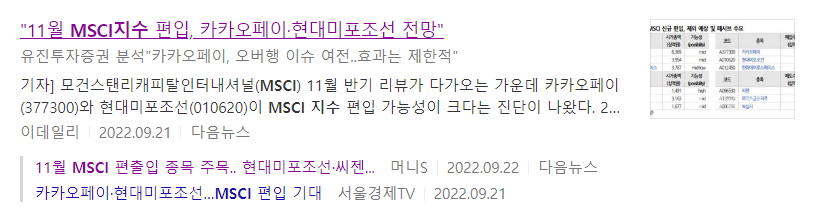 11월 MSCI 편입 예상 종목 뉴스