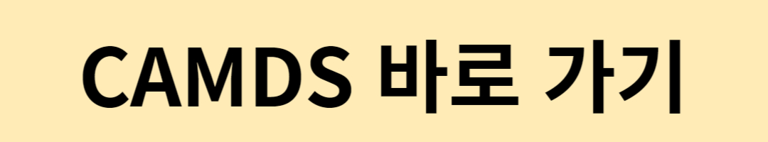 CAMDS 바로가기