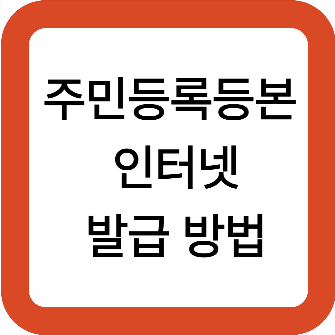 주민등록등본 인터넷 발급 방법