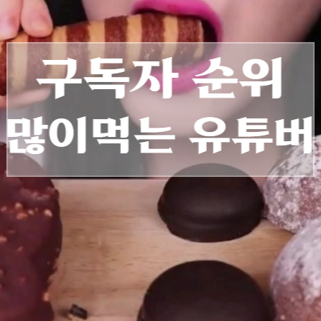 먹방-유튜브-순위