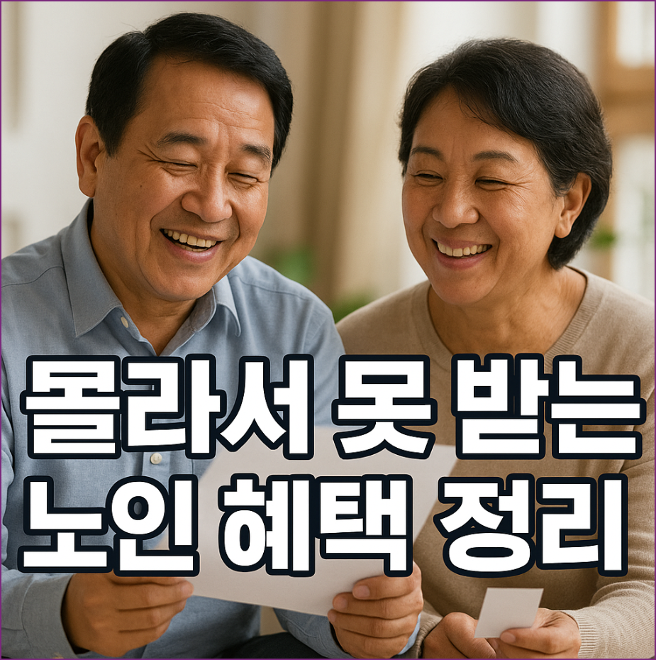 65세 이상부터 자동 혜택?