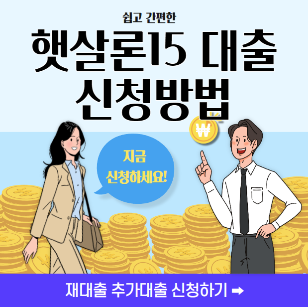 햇살론15 대출 신청방법 ❘ 재대출 추가대출 자격조건