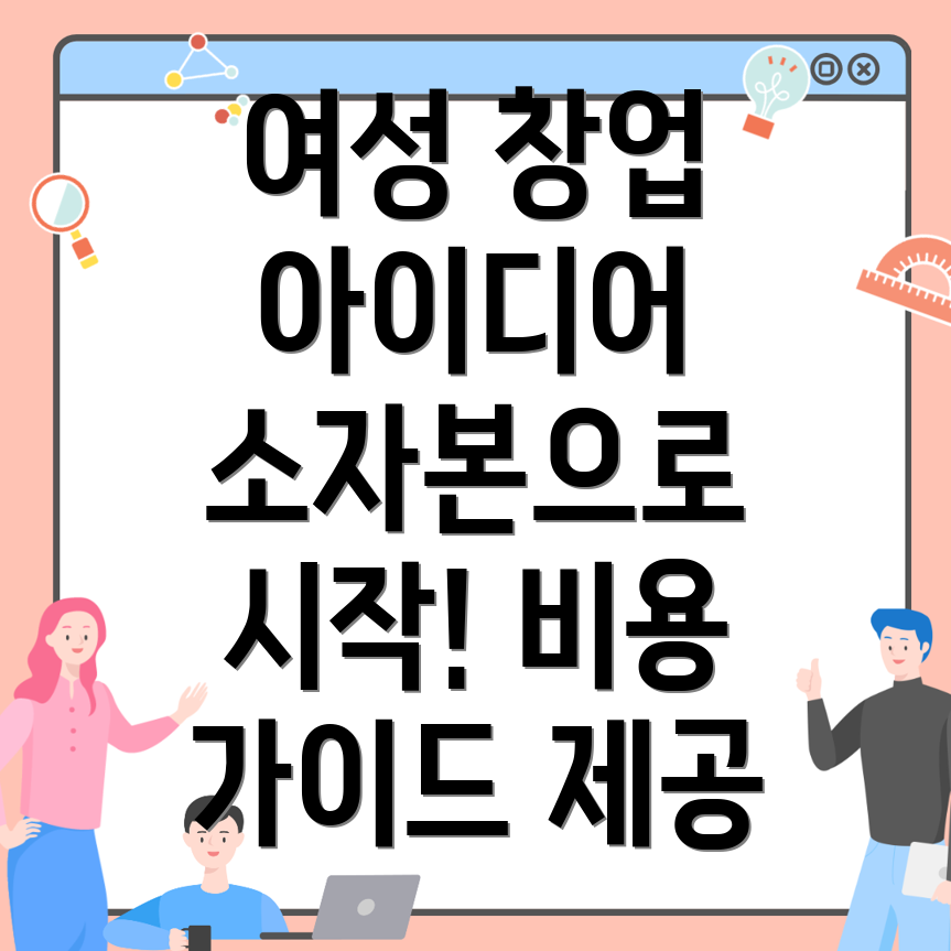 여성 창업 비즈니스
