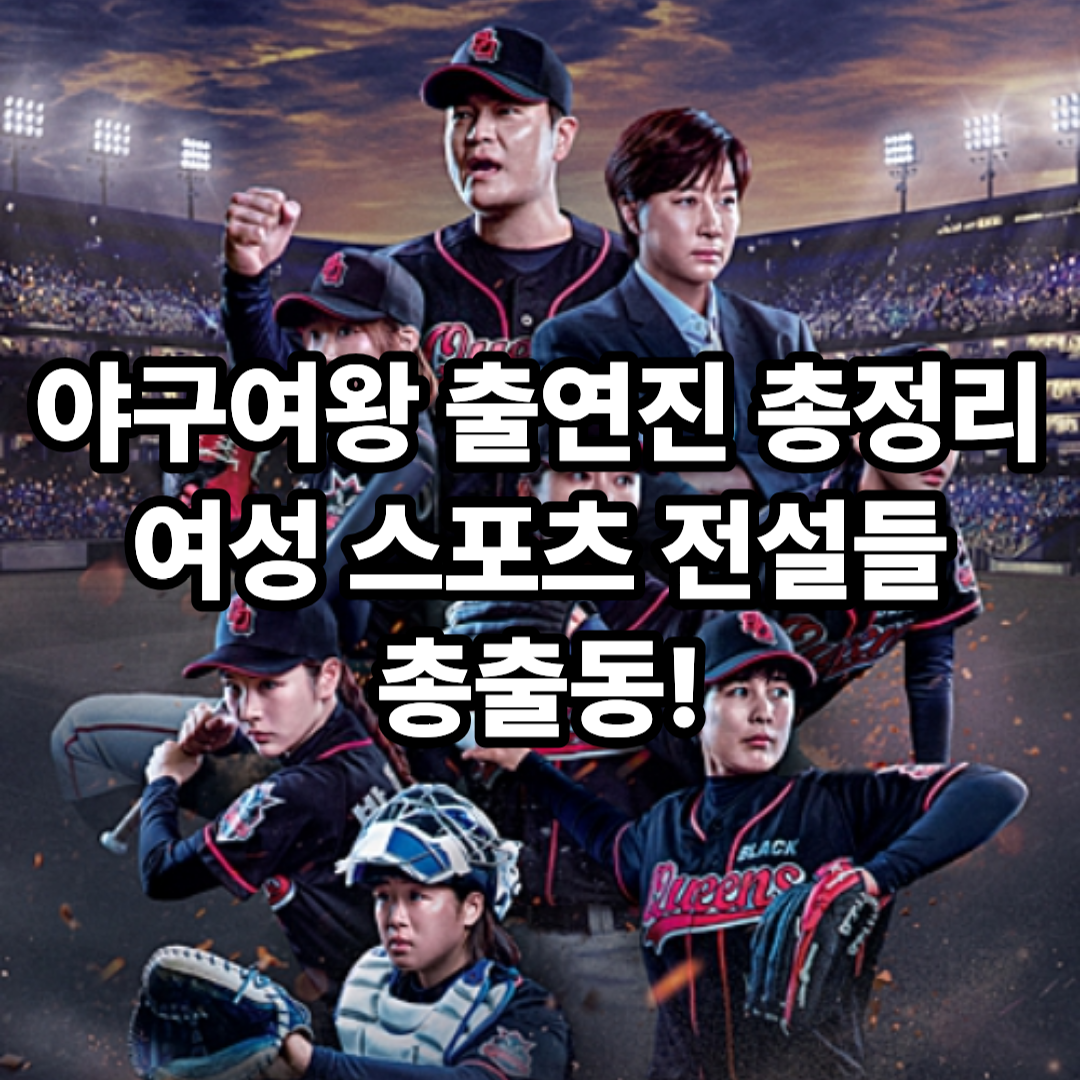 야구여왕 출연진 총정리 방송정보 OTT 재방송 시청 방법까지 한눈에!