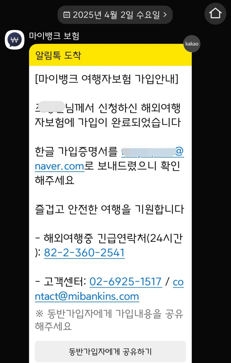 마이뱅크-여행자보험-가입완료