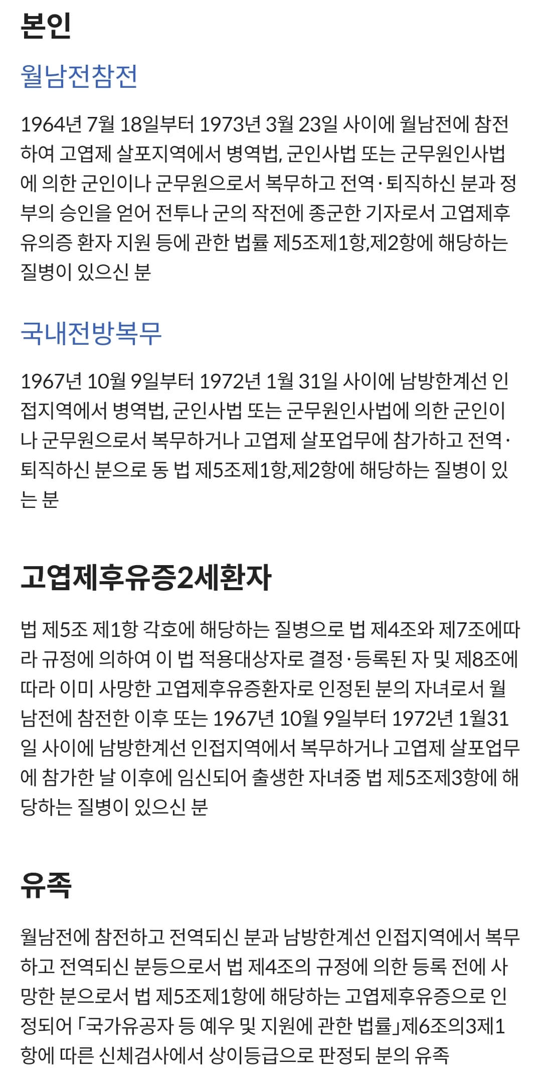 국가보훈부 예우보상 보훈대상 고엽제 후유(의)증 대상요건