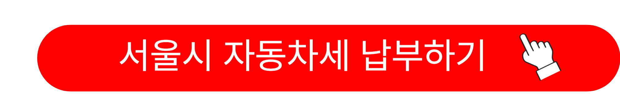 자동차세 납부기간 납부방법ㅍㅍ