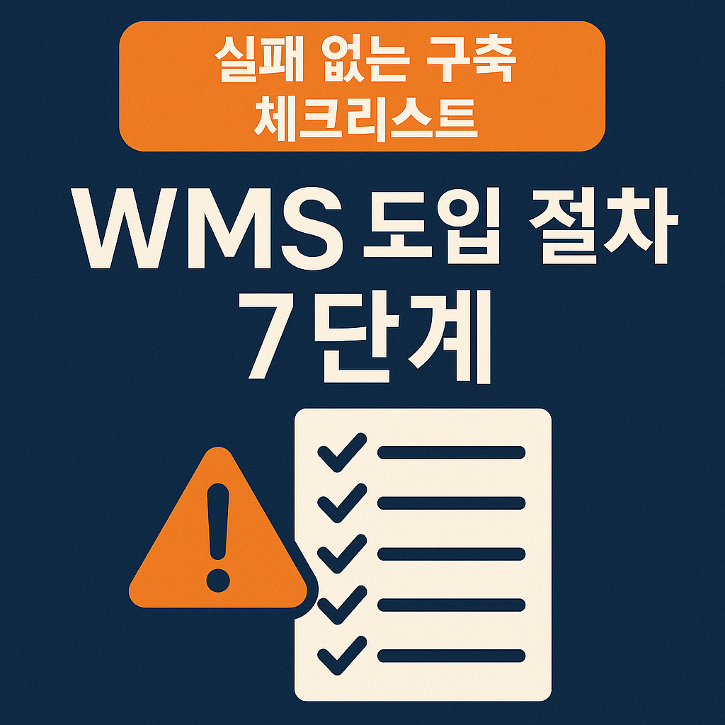 WMS 도입 절차 7단계와 실패 없는 구축 체크리스트