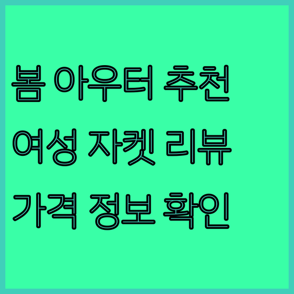 봄 아우터 선택 가이드.. 라코스테,
