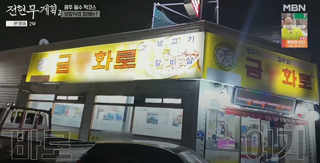 전현무계획2 26회 광주 맷돌콩물 홍어 매운돼지찌개 생고기 맛집