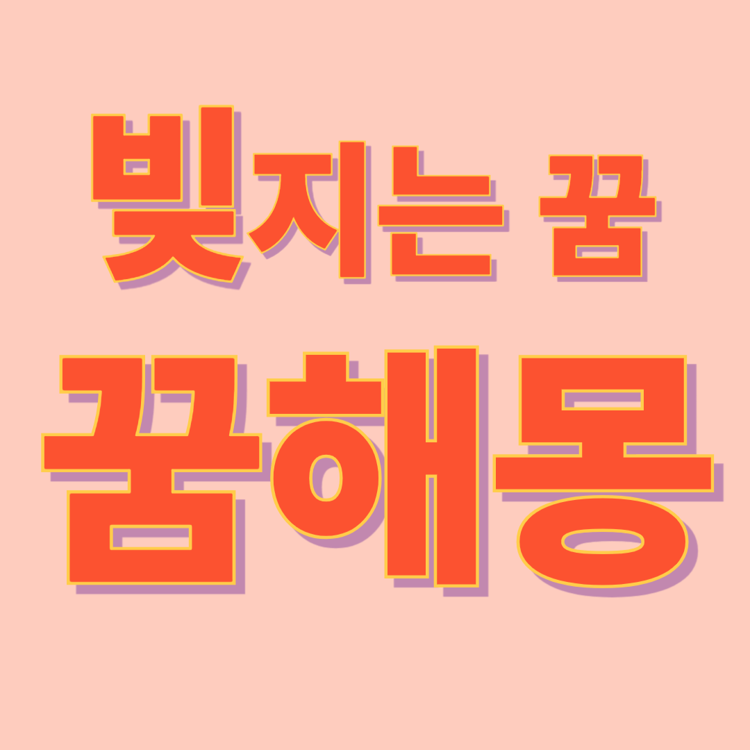 빚지는 꿈 해몽