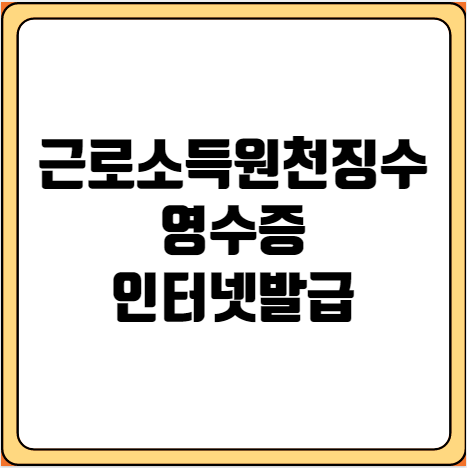근로소득원천징수영수증 인터넷발급