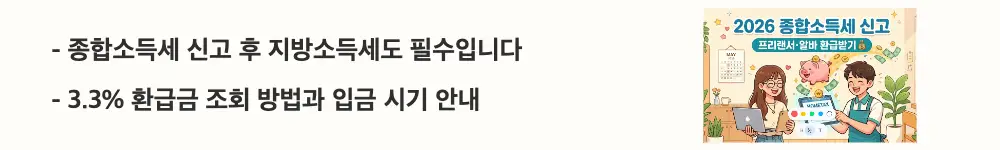 "종합소득세 신고 후 지방소득세도 필수입니다 / 3.3% 환급금 조회 방법과 입금 시기 안내"라는 문구가 포함된 웹배너 이미지. 이 이미지는 종합소득세 신고 완료 후 위택스 지방소득세 신고와 환급금 조회 절차 정보를 시각적으로 전달하며, 블로그의 종합소득세 환급 조회 및 지방소득세 신고 방법과 관련된 내용을 설명함