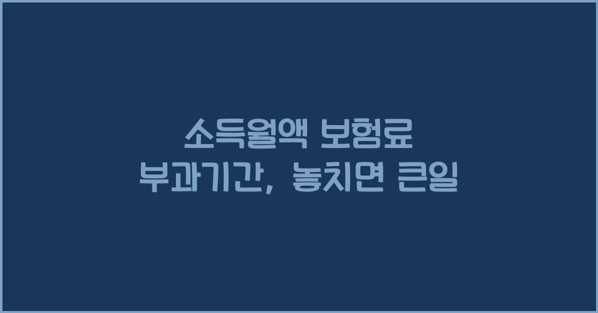 소득월액 보험료 부과기간
