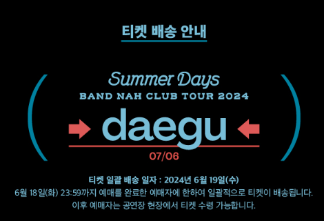 나상현씨밴드 클럽투어 '여름빛 2024' 대구콘서트 일정, 티켓팅 방법, 티켓 예매