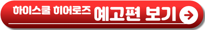 하이스쿨 히어로즈