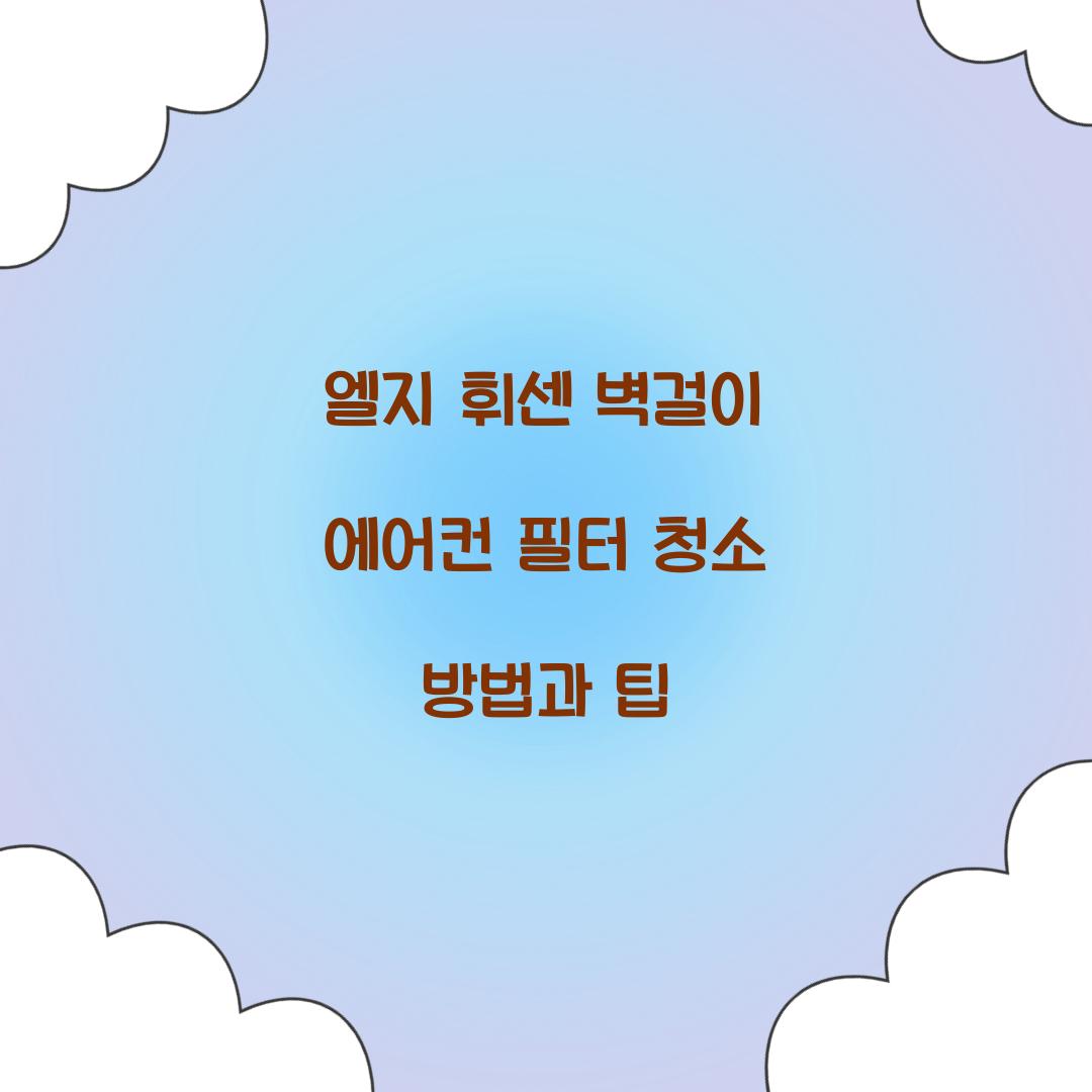 엘지 휘센 벽걸이 에어컨 필터 청소