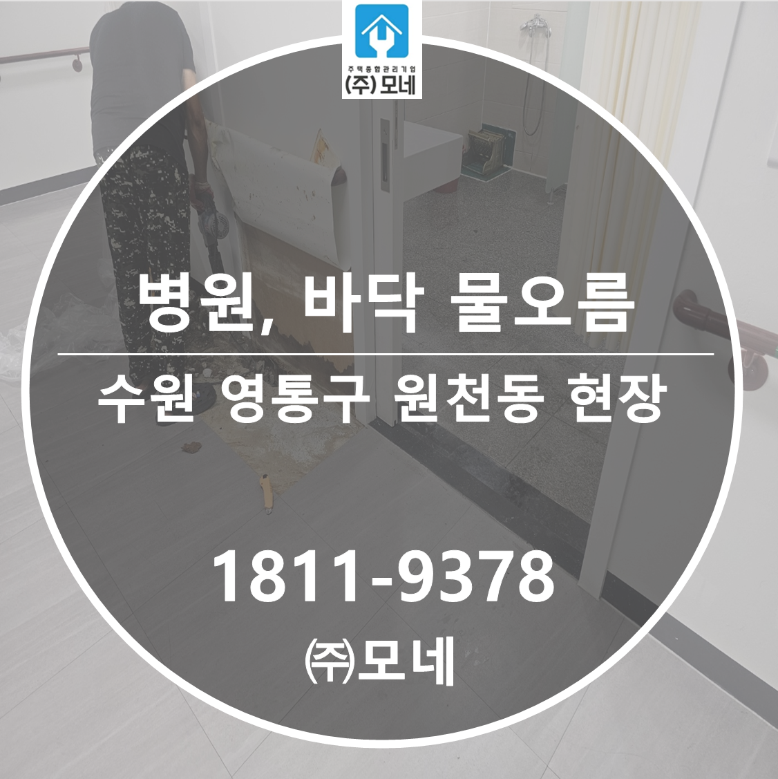 건물누수탐지업체 수원 영통구 원천동 현장 병원 바닥 누수 배관 원인 방수보수 누수피해원상복구
