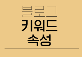 상위노출 블로그 키워드 찾는법