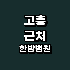 고흥군 한방병원