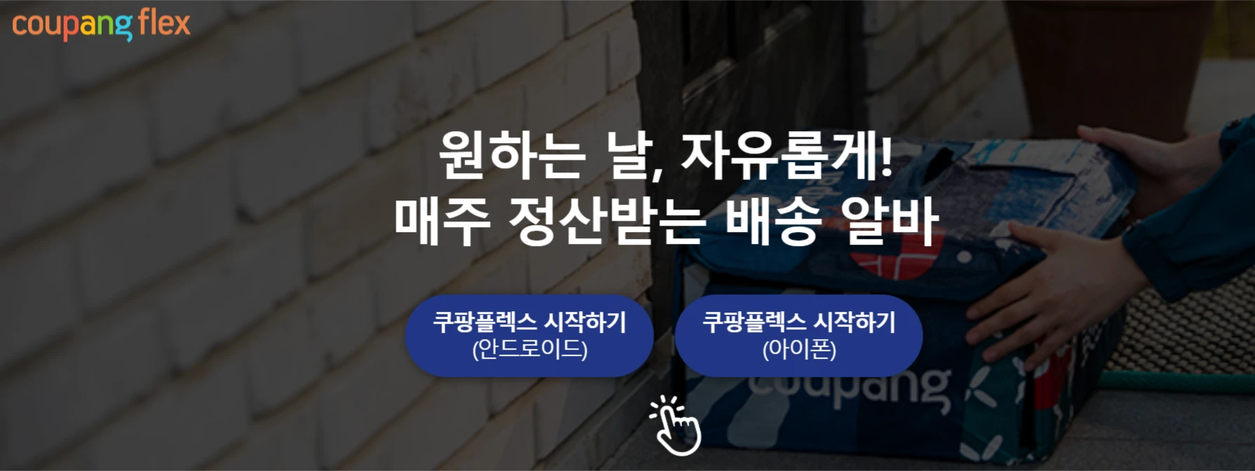 쿠팡플렉스 알바 신청 방법