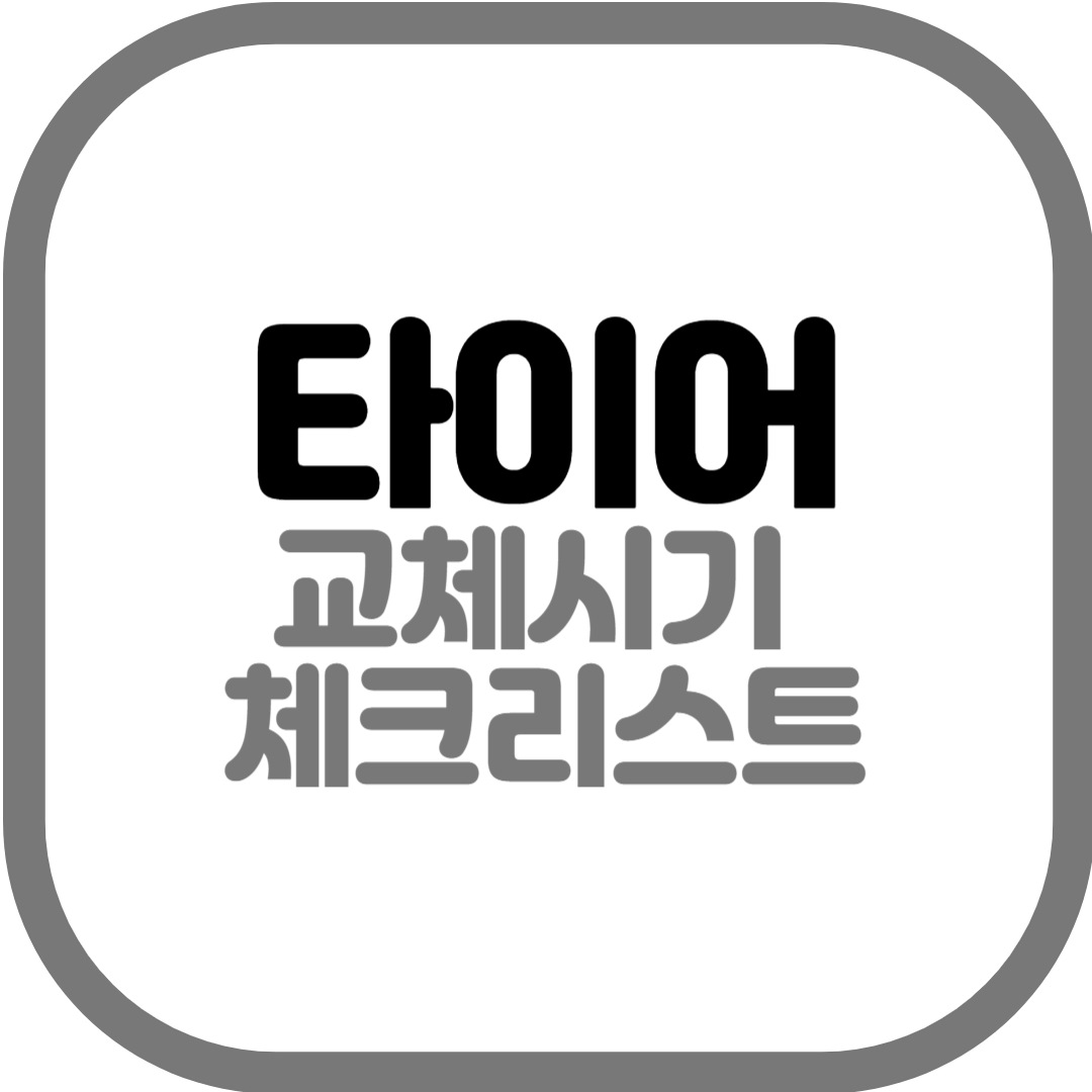 타이어교체시기 체크리스트