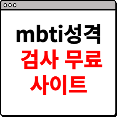 mbti 성격 유형검사 무료 사이트