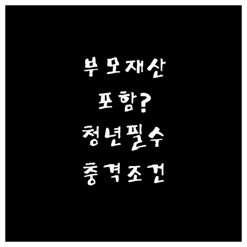 고양시 청년월세지원 소득 기준 부모님..