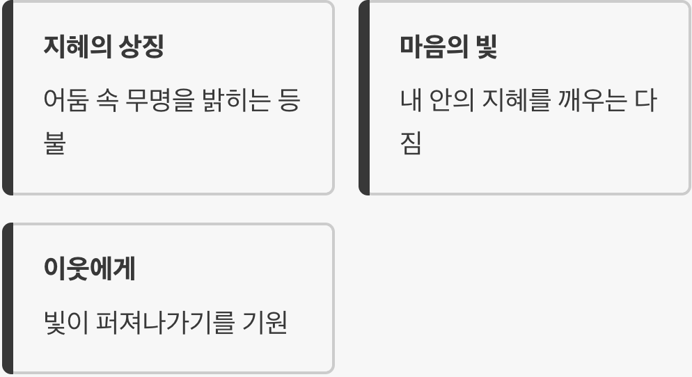 하나의 등불이 세상을 밝히듯