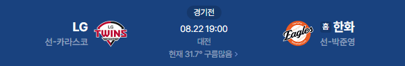 LG트윈스 한화이글스 프로야구 중계 일정 2026년 8월 22일