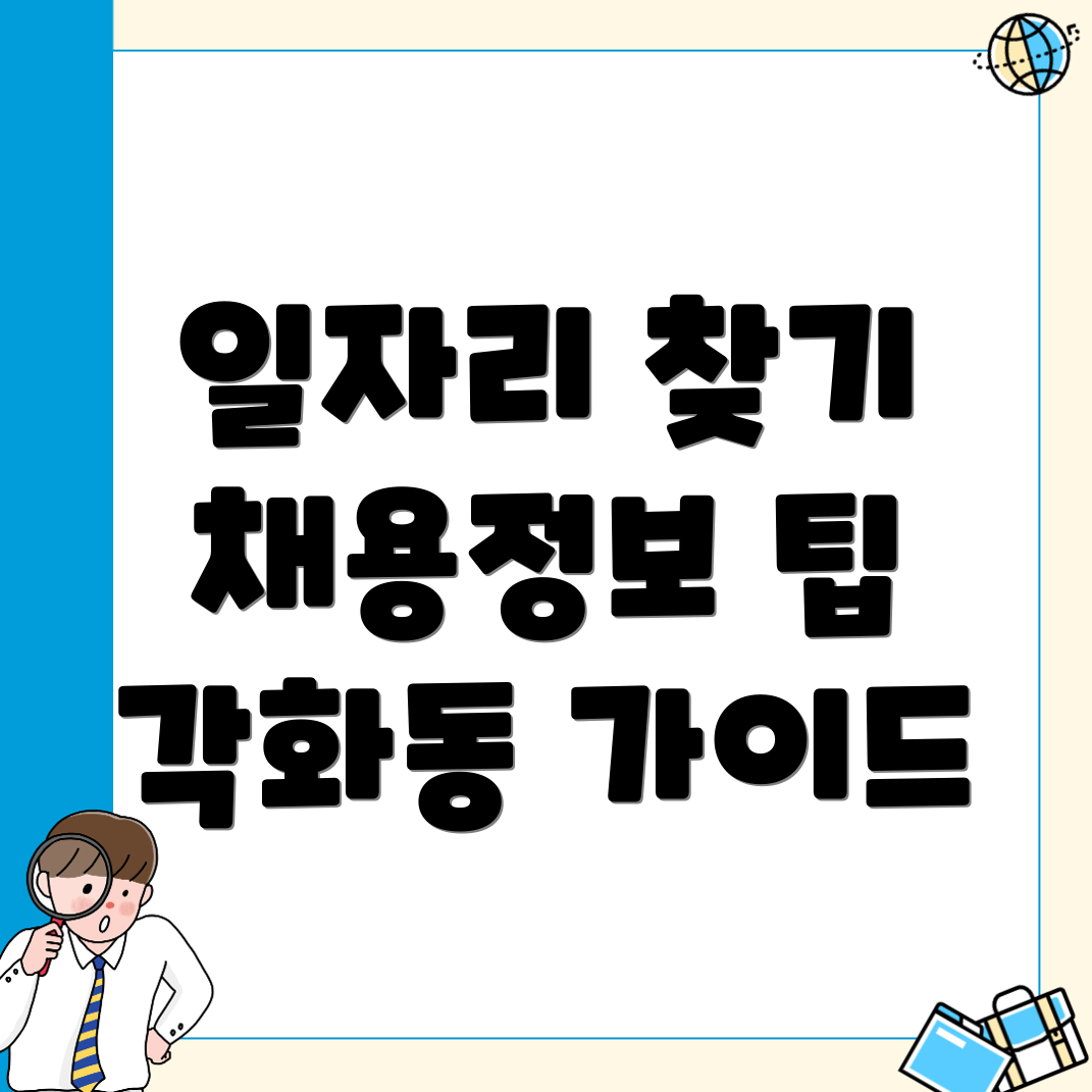 일자리 찾기