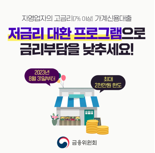 저금리 대환 프로그램1