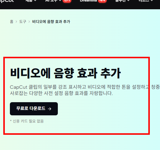 capcut 다운로드 홈페이지 소개